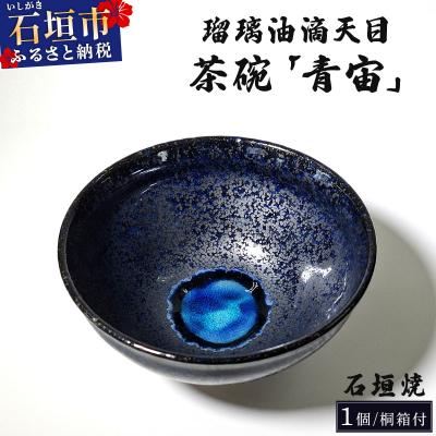 ふるさと納税 石垣市 石垣焼 瑠璃油滴天目 茶碗 -青宙 (あおぞら/Blue