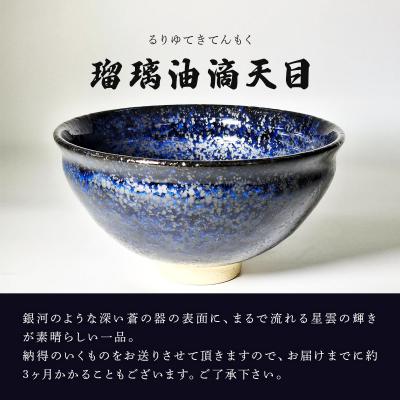 ふるさと納税 石垣市 石垣焼 瑠璃油滴天目 茶碗 -青宙 (あおぞら/Blue