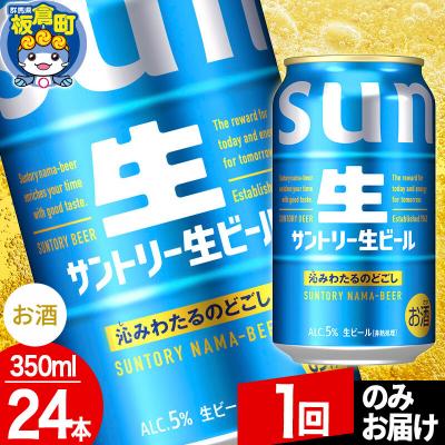 ふるさと納税 板倉町 サントリー生 1ケース(350ml×24本入り)|13_snt-132401