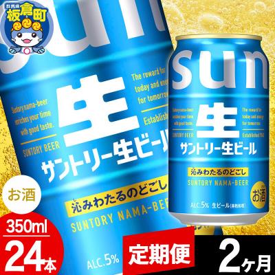 ふるさと納税 板倉町 [定期便2ヶ月]サントリー 生 1ケース(350ml×24本入り)|13_snt-132402