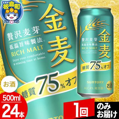 ふるさと納税 板倉町 金麦サントリー 糖質75%オフ(500ml×24本入り)|13_snt-142401