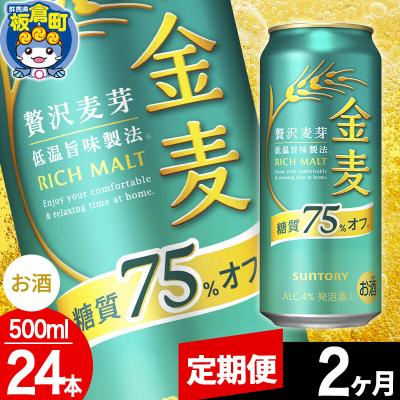 ふるさと納税 板倉町 定期便2ヶ月 金麦サントリー 糖質75%オフ(500ml×24本入り)|13_snt-142402