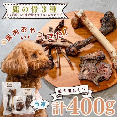 ふるさと納税 大月町 [愛犬用おやつ] 天然 鹿の骨 3種セット ペットフード ドッグフード 犬用 犬用ごはん 犬用おやつ