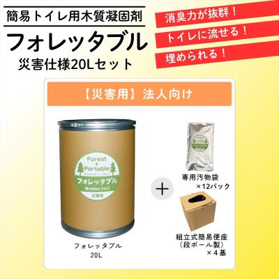 ふるさと納税 いの町 [法人向け]フォレッタブル災害仕様20L(簡易トイレ用木質凝固剤)