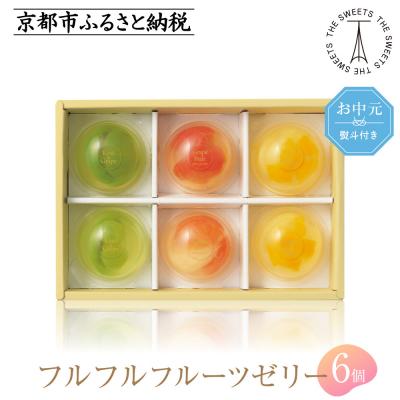 ふるさと納税 京都市 [お中元・期間限定7/30まで][シャディ]ザ・スウィーツ フルフルフルーツゼリー (6個)