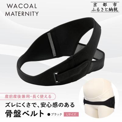 ふるさと納税 京都市 ワコール マタニティ 骨盤ベルト 産前産後兼用 ブラック[Lサイズ]|京都 Wacoal マタニティ