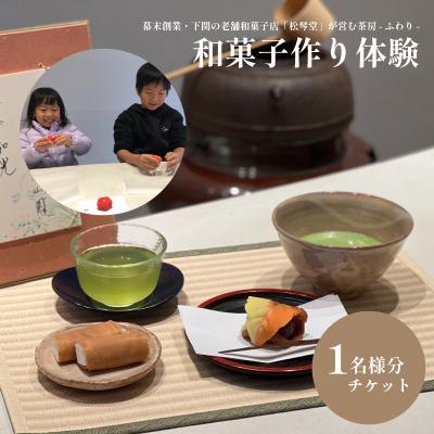 ふるさと納税 下関市 和菓子作り体験チケット券 1名様分 和菓子 体験 チケット