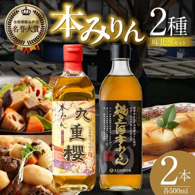ふるさと納税 碧南市 本みりん九重櫻・純三河本みりん(各500ml×1本)味比べセット  九重味淋  H002-132 | 