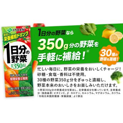 ふるさと納税 日高町 1日分の野菜 200ml 24本 株式会社北海道伊藤園《7-14日以内に出荷予定(土日祝除く)》 |  | 01