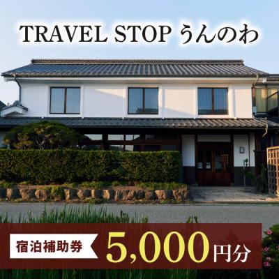 ふるさと納税 東御市 TRAVEL STOP うんのわご宿泊割引券(5,000円分)|北国街道海野宿 長野県 東御市