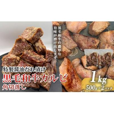 ふるさと納税 小山町 黒毛和牛カルビ 角切落し 特製醤油だれ漬け 500g × 2パック