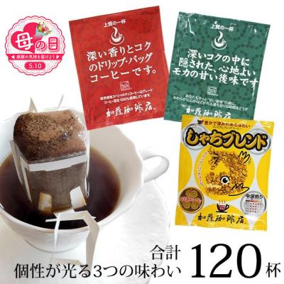 ふるさと納税 名古屋市 [母の日]ドリップバッグコーヒー 3種類飲み比べセット 120杯分入