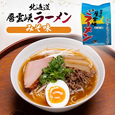 ふるさと納税 上川町 【毎月定期便】北海道層雲峡ラーメン詰め合わせ　20食入り全9回_2