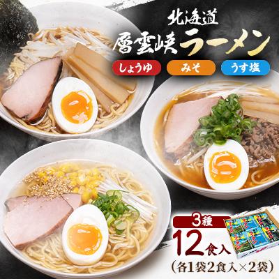 ふるさと納税 上川町 北海道層雲峡ラーメン詰め合わせ 12食入り[401]