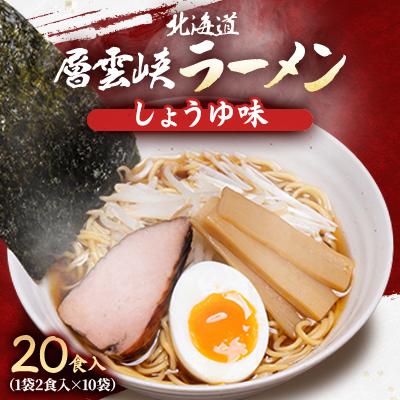 ふるさと納税 上川町 北海道層雲峡ラーメン(しょうゆ味) 20食入り[403]