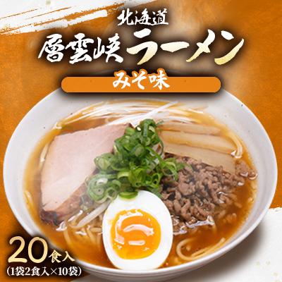 ふるさと納税 上川町 北海道層雲峡ラーメン(みそ味) 20食入り[404]