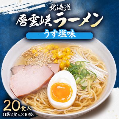 ふるさと納税 上川町 北海道層雲峡ラーメン(うす塩味) 20食入り[405]