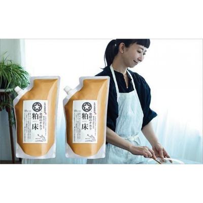 ふるさと納税 上川町 発酵のチカラ 粕床2袋セット[506]