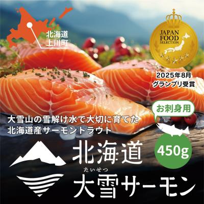 ふるさと納税 上川町 大雪山連峰の雪どけ水で育てた北海道大雪サーモン刺身用450g(約150g×3個程度)[1206]
