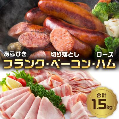 ふるさと納税 大分市 あらびきフランク&amp;切り落しベーコン&amp;ロースハム1.5kgセット_A05072