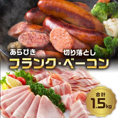 ふるさと納税 大分市 あらびきフランク&amp;切り落しベーコン1.5kgセット_A05073
