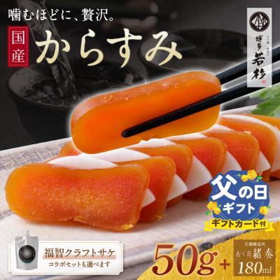 ふるさと納税 福智町 [父の日]からすみ(50g)・クラフトサケ「緒奏」(180ml) セット