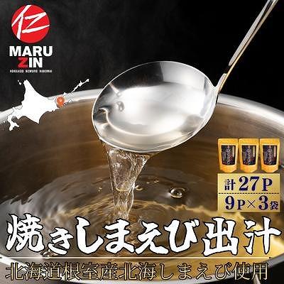 ふるさと納税 根室市 [北海道根室産]焼しまえび出汁パック9P×3袋