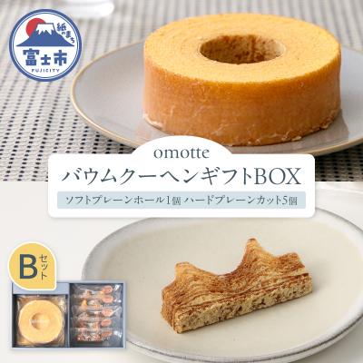 ふるさと納税 富士市 omotte バウムクーヘンギフトBOX B [sf130-002]