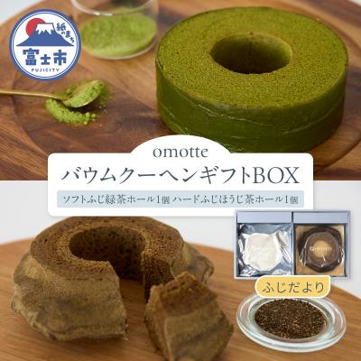 ふるさと納税 富士市 omotte バウムクーヘンギフトBOX ふじだより [sf130-004]
