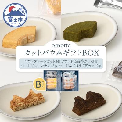 ふるさと納税 富士市 omotte ギフトBOX カットバウムセットB [sf130-005]