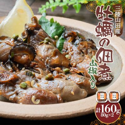 ふるさと納税 山田町 三陸山田産 牡蠣 の 佃煮 (山椒入り)80g×2袋 岩手県 三陸山田 山田町 山田湾 かき カキ