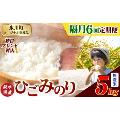 ふるさと納税 氷川町 [隔月6回定期便]ひごみのり 無洗米 熊本県産 ブレンド米 5kg[お申込み翌月から出荷]
