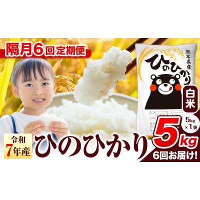 ふるさと納税 氷川町 [隔月6回定期便]令和7年産 ひのひかり 白米 熊本県産 5kg[お申込み翌月から出荷]