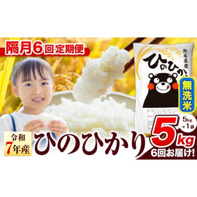 ふるさと納税 氷川町 [隔月6回定期便]令和7年産 ひのひかり 無洗米 熊本県産 5kg[お申込み翌月から出荷]