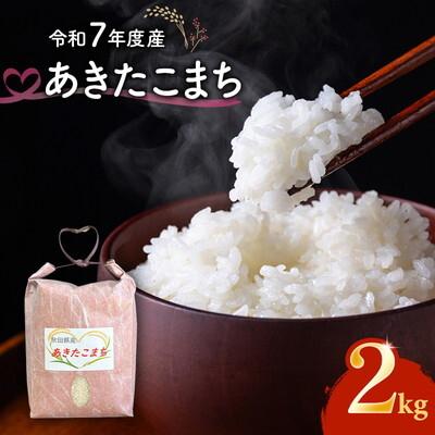 ふるさと納税 能代市 令和7年度産 あきたこまち 2kg 精米 秋田県産
