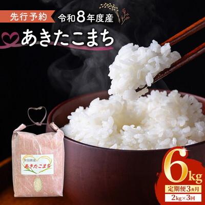 ふるさと納税 能代市 [定期便3ヵ月][令和8年度産]新米 あきたこまち 2kg 精米 