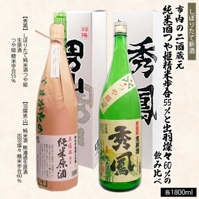 ふるさと納税 山形市 [新酒]精米歩合 純米酒つや姫 55%と出羽燦々60% 飲み比べ 1.8L×2本 FZ26-726