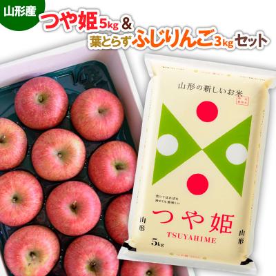 ふるさと納税 山形市 山形産つや姫(新米)5kg&amp;葉とらずふじりんご 約3kgセット FZ26-889