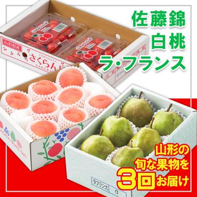 ふるさと納税 山形市 [定期便3回]☆フルーツ王国山形☆『佐藤錦、白桃、ラ・フランス』 FZ26-815