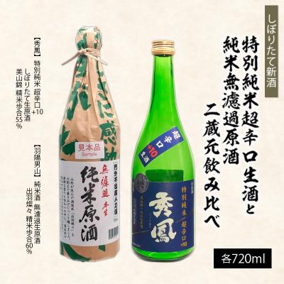 ふるさと納税 山形市 [新酒]特別純米超辛口生酒720mlと純米無濾過原酒720ml二蔵元飲み比べ FZ26-729