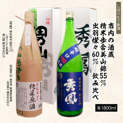 ふるさと納税 山形市 [新酒]精米歩合 美山錦55%と出羽燦々60% 飲み比べ 1.8L×2本 FZ26-727