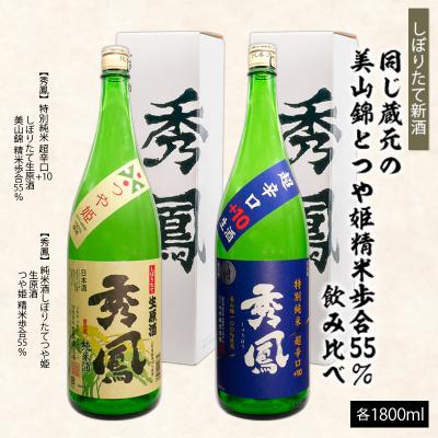 ふるさと納税 山形市 [新酒]蔵元『秀鳳酒造』の精米歩合55%・美山錦とつや姫 セット 1.8L×2本 FZ26-728