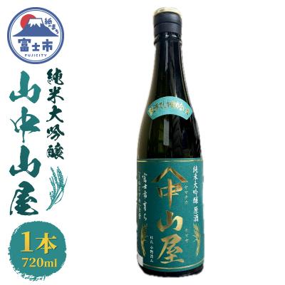 ふるさと納税 富士市 山中山屋 富士市育ち 純米大吟醸720ml(令和7年産) [sf001-383]