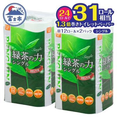 ふるさと納税 富士市 緑茶の力トイレットペーパー シングル 12R×2パック [sf002-621]