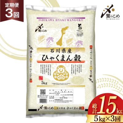 ふるさと納税 宝達志水町 米 定期便 ひゃくまん穀 5kg × 3回 総計15kg 