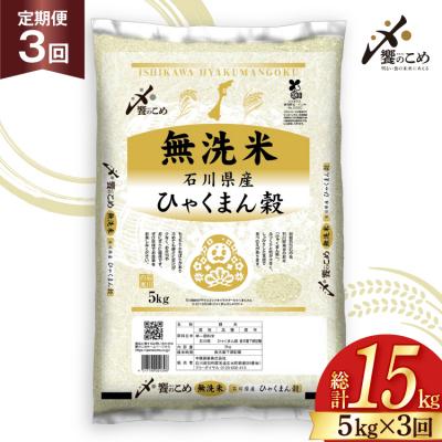 ふるさと納税 宝達志水町 米 定期便 無洗米 ひゃくまん穀 5kg × 3回 総計15kg 
