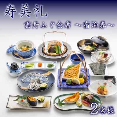 ふるさと納税 下関市 宿泊券 2名様 雲丹ふぐ会席 下関 山口
