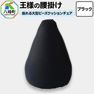 ふるさと納税 八峰町 王様の腰掛け(ブラック)座れる大型ビーズクッションチェア|16_mkr-14f101