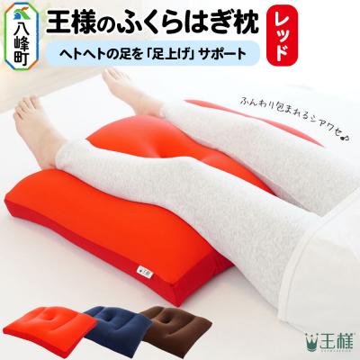 ふるさと納税 八峰町 王様のふくらはぎ枕 (レッド) 秋田県 八峰町 クッション まくら|16_mkr-45a101