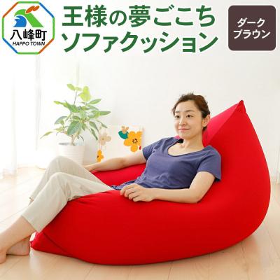 ふるさと納税 八峰町 王様の夢ごこちソファ クッション ダークブラウン ビーズクッション|16_mkr-48c101